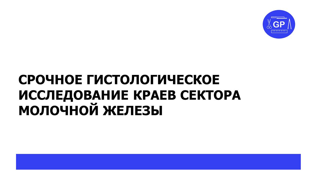 Срочное гистологическое исследование краев резекции и вырезка сектора молочной железы.