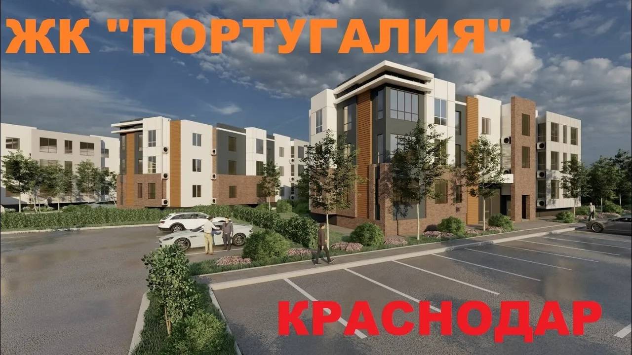 ЖК ПОРТУГАЛИЯ от застройщика 