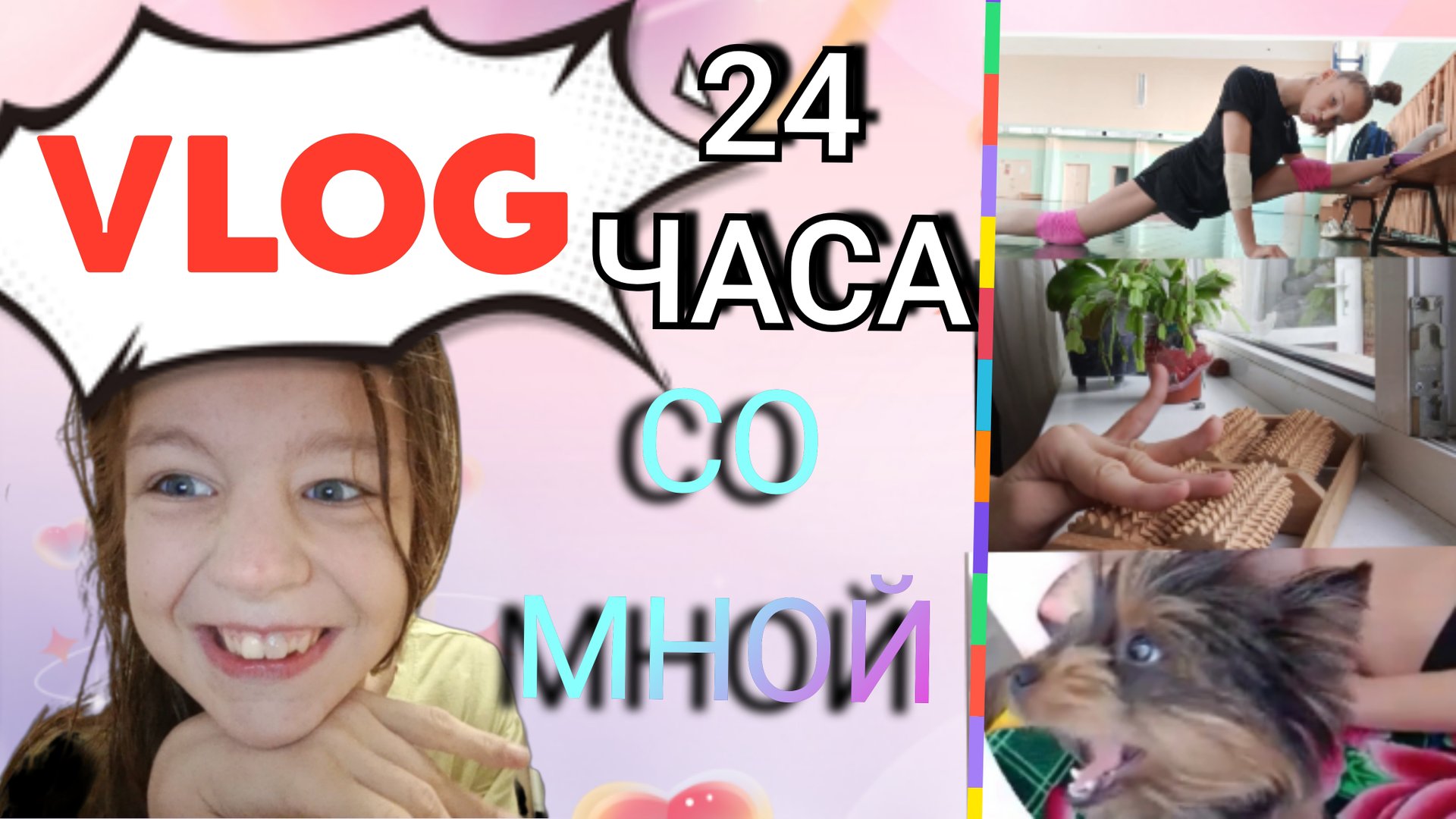 24 ЧАСА со мной ( чудная МИКА)🐶