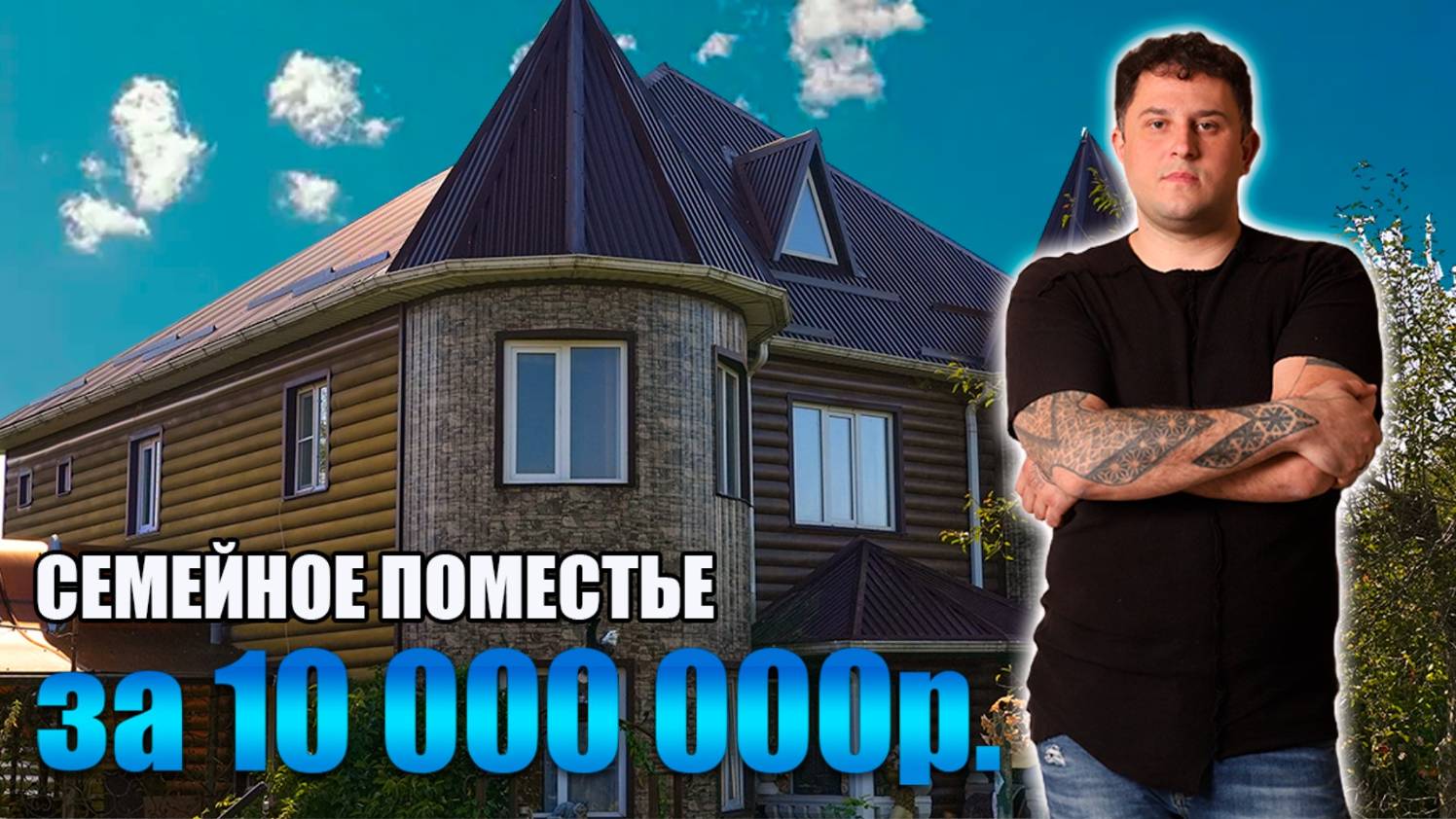 СЕМЕЙНОЕ ПОМЕСТЬЕ за 10.000.000р.