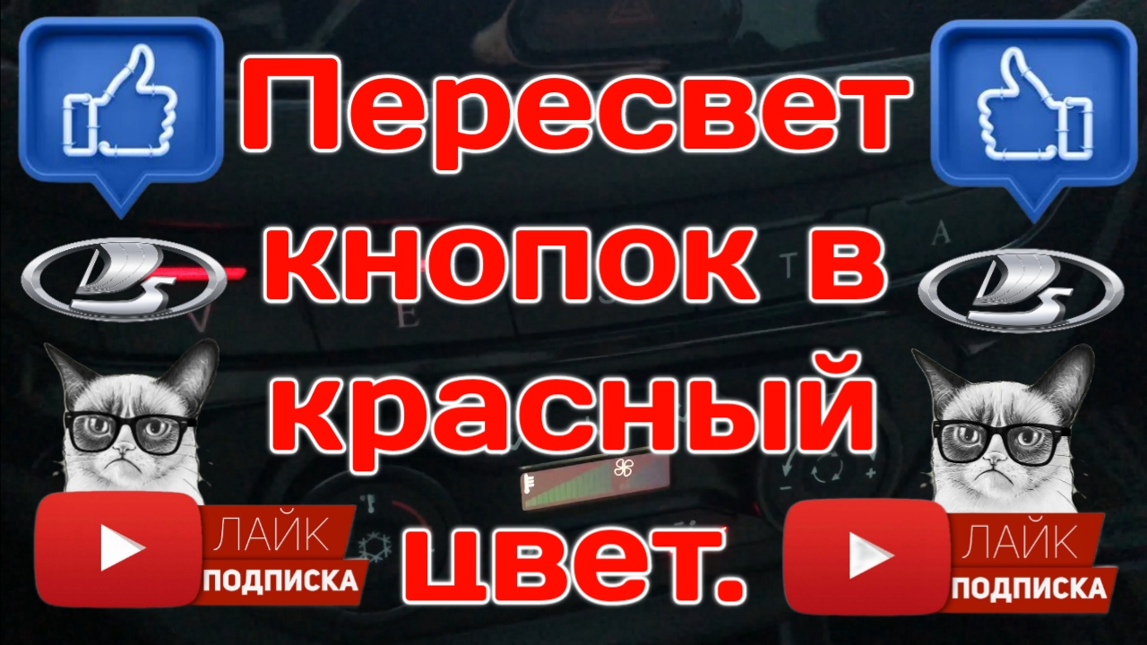 Пересвет кнопок в салоне в красный цвет. Веста.