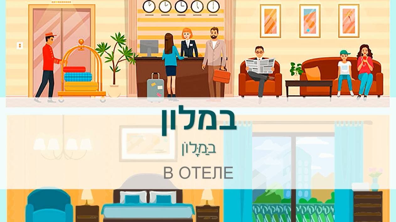 Hotel_hebrew