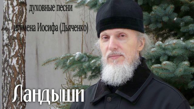 Ландыши | Духовные песни игумена Иосифа (Дьяченко)