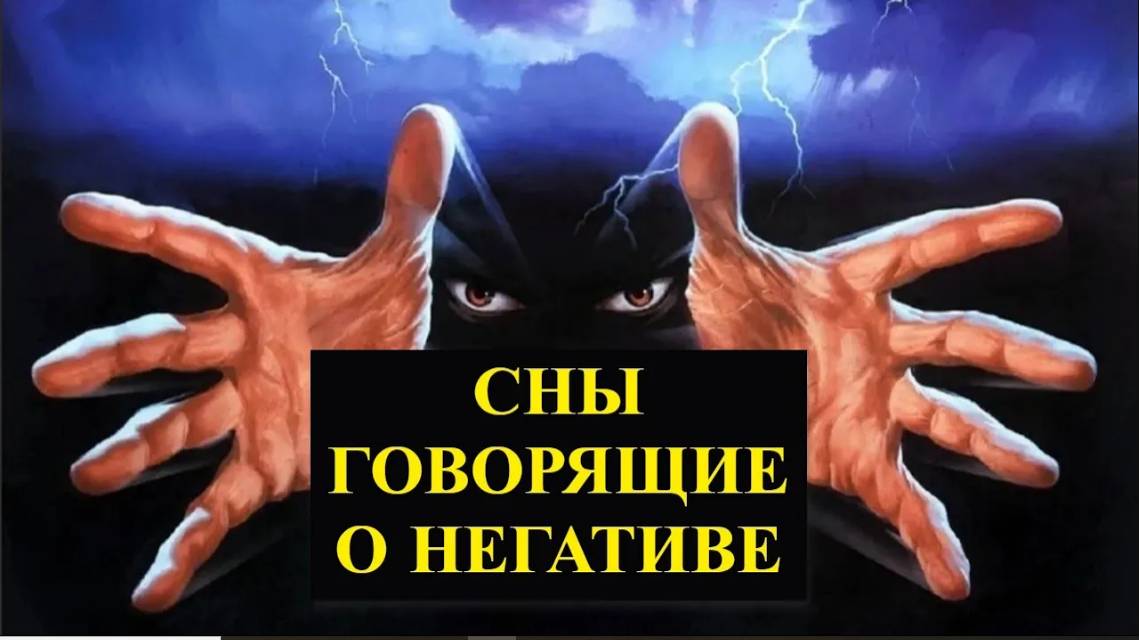 Как через сны понять что на вас есть негатив? Сны показывающие негативное воздействие, порчу