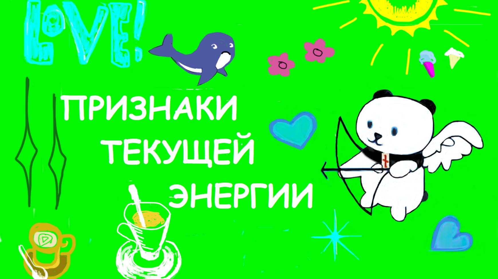 ПРИЗНАКИ - ТЕКУЩЕЙ ЭНЕРГИИ 21-22 сентября 2024