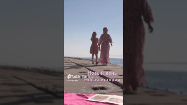 Новый день 
Новая история