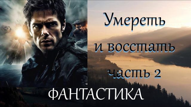 АУДИОКНИГА//ФАНТАСТИКА - УМЕРЕТЬ И ВОССТАТЬ 2