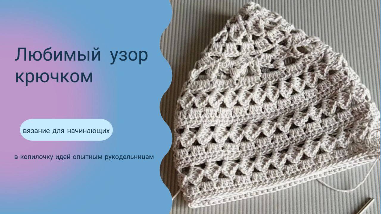 ❤️ Любимый узор крючком  от Ажурного магазинчика.