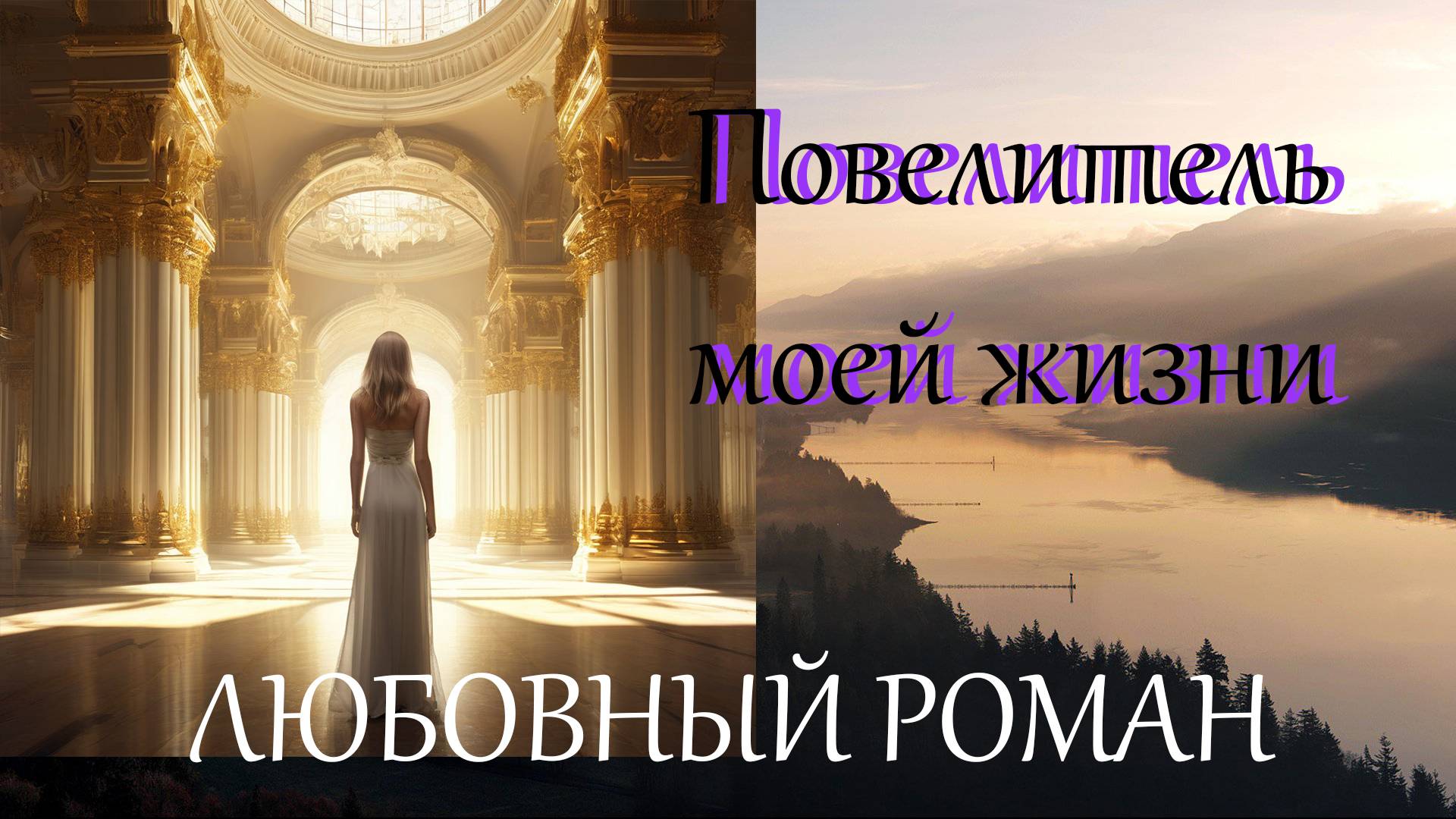 АУДИОКНИГА//ЛЮБОВНЫЙ РОМАН - ПОВЕЛИТЕЛЬ МОЕЙ ЖИЗНИ