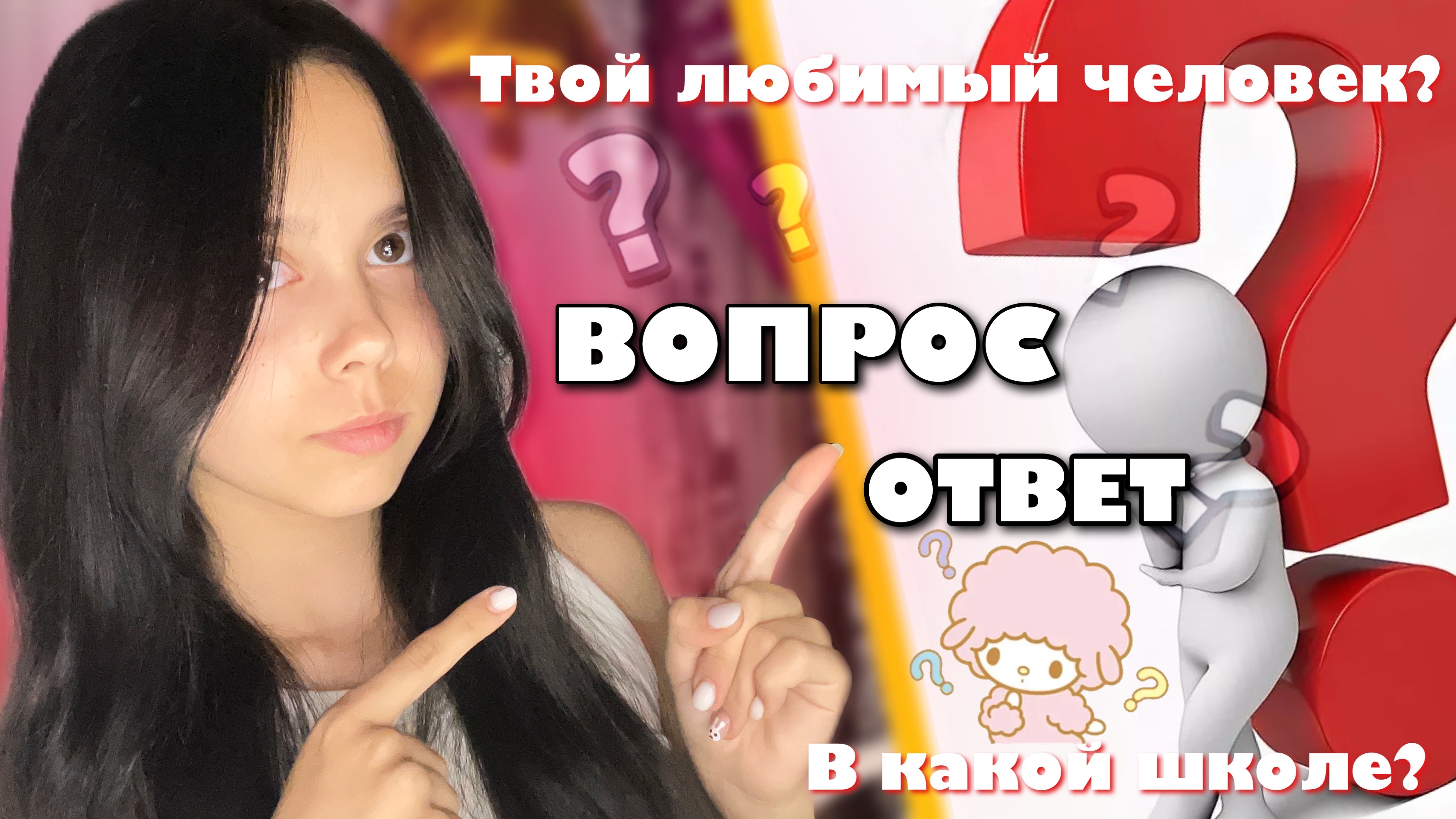 ВОПРОС-ОТВЕТ