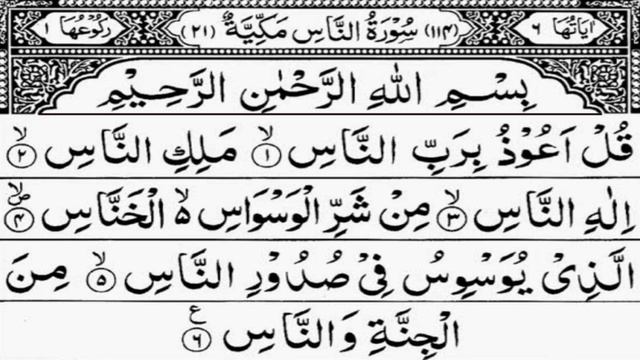 Qul Auzu Bi Rabbin Nas Surah 100 Times Surah Nas