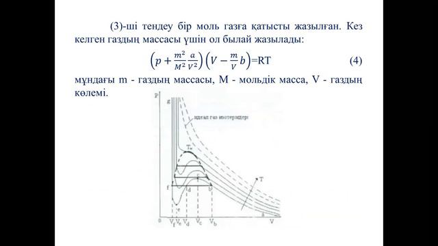 Дәріс №13  Молекулалық физика  Амантаева А Ш  ФИПКО 2, МФПКО 2