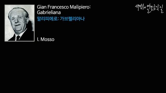 Malipiero: Gabrieliana -  I. Mosso_‘서경수의 열린 음악실’