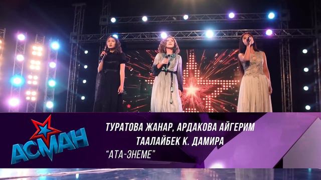 Туратова Жанар, Ардакова Айгерим, Таалайбек кызы Дамира 