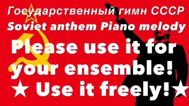 Государственный гимн СССР 〈ソ連国歌合奏用・ピアノメロディ〉Soviet Anthem Piano Melody For Your Ensemble★free！★