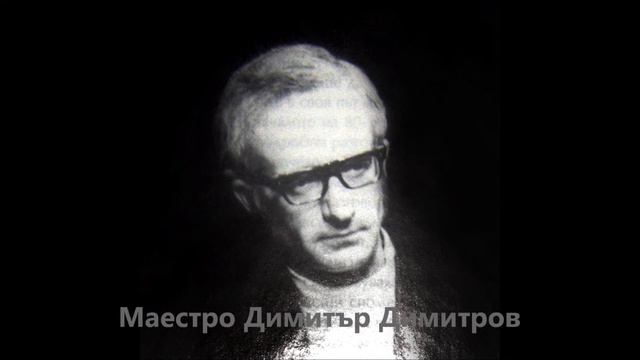 Маестро Димитър Димитров