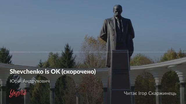 Юрій Андрухович — Shevchenko Is OK (аудіокнига скорочено)