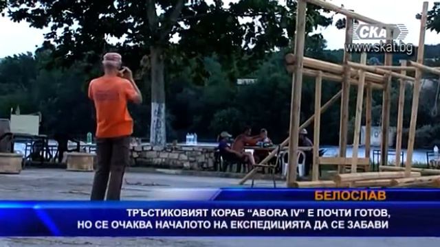 Тръстиковият кораб „ABORA IV” е почти готов, експедицията  ще закъснее със  седмица