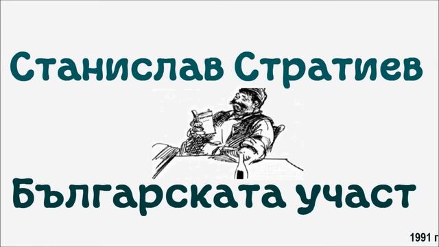 Станислав Стратиев. Българската участ. 6/7