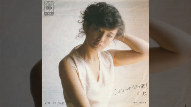 山口百恵　死と詩 (Momoe Yamaguchi - Death And Poem)