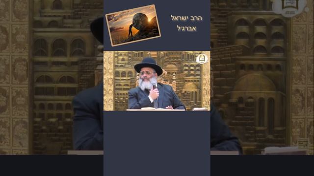 אין אדם בלי קשיים (הרב ישראל אברג׳ל)