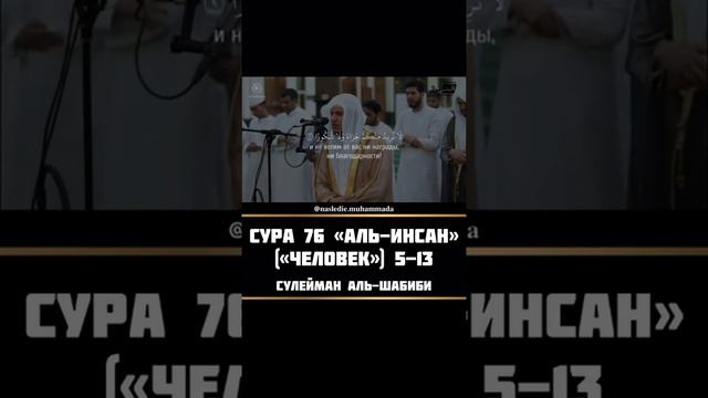 Сура Аль Инсан