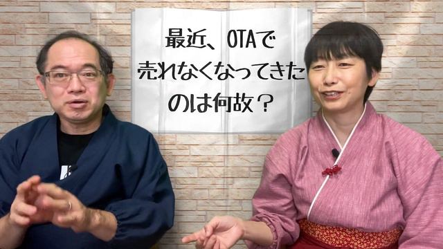 最近、OTAで売れなくなってきたのはなぜ？