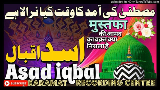 Mustafa Ki Aamad Ka Waqt Kya Nirala Hai By Asad Iqbal Kalkattavi मुस्तफा की आमद का वक़्त क्या निराल