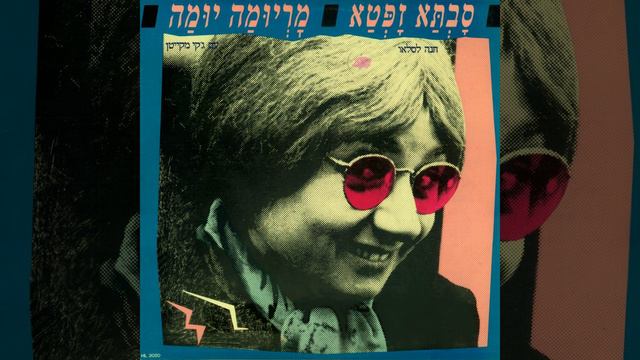 מריומה יומה - חנה לסלאו וג'קי מקייטן (1985)