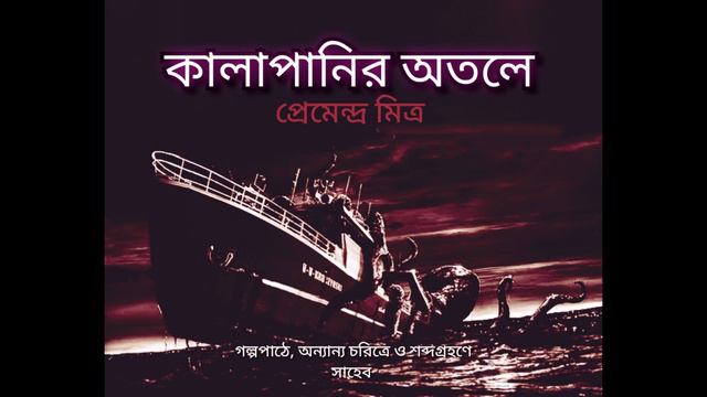 কালাপানির অতলে | Kalapanir Atale | Premendra Mitra | Bengali Audio Story | Bengali Thriller Story