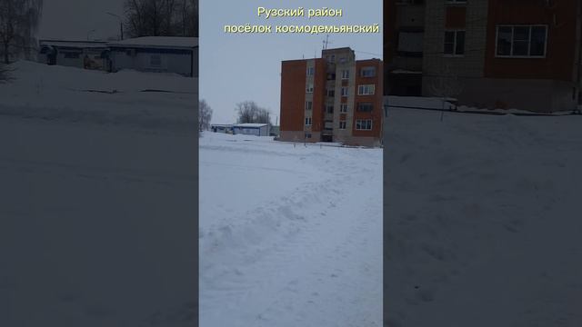 Посёлок Космодемьянский