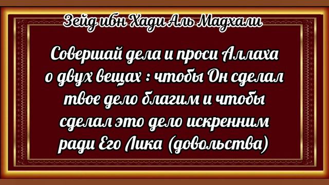 Шейх Зейд ибн Хади аль Мадхали - Дуа от показухи