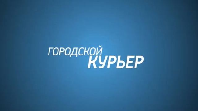 Городской курьер, 20 октября 2019