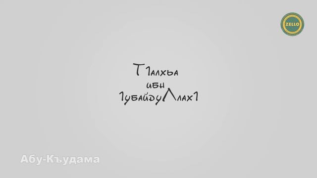 Абу-Къудама | Т1алхьа ибн 1убайдуЛлах1