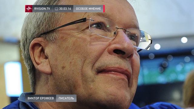 Виктор Ерофеев (30.03.2016): У нас половина населения верит, что Сталин был положительный герой