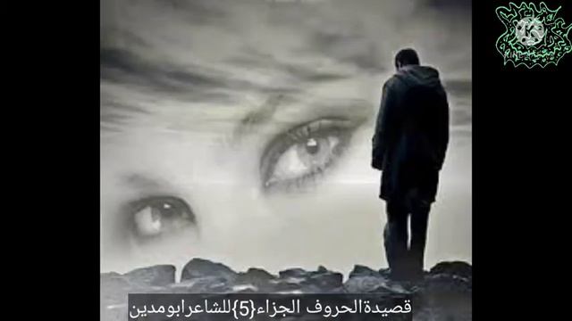 اخر تحديث لقصيدت الحروف الجزاء{5} للشاعر ابو مدين