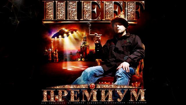 ШЕFF - Премиум (Official Audio)