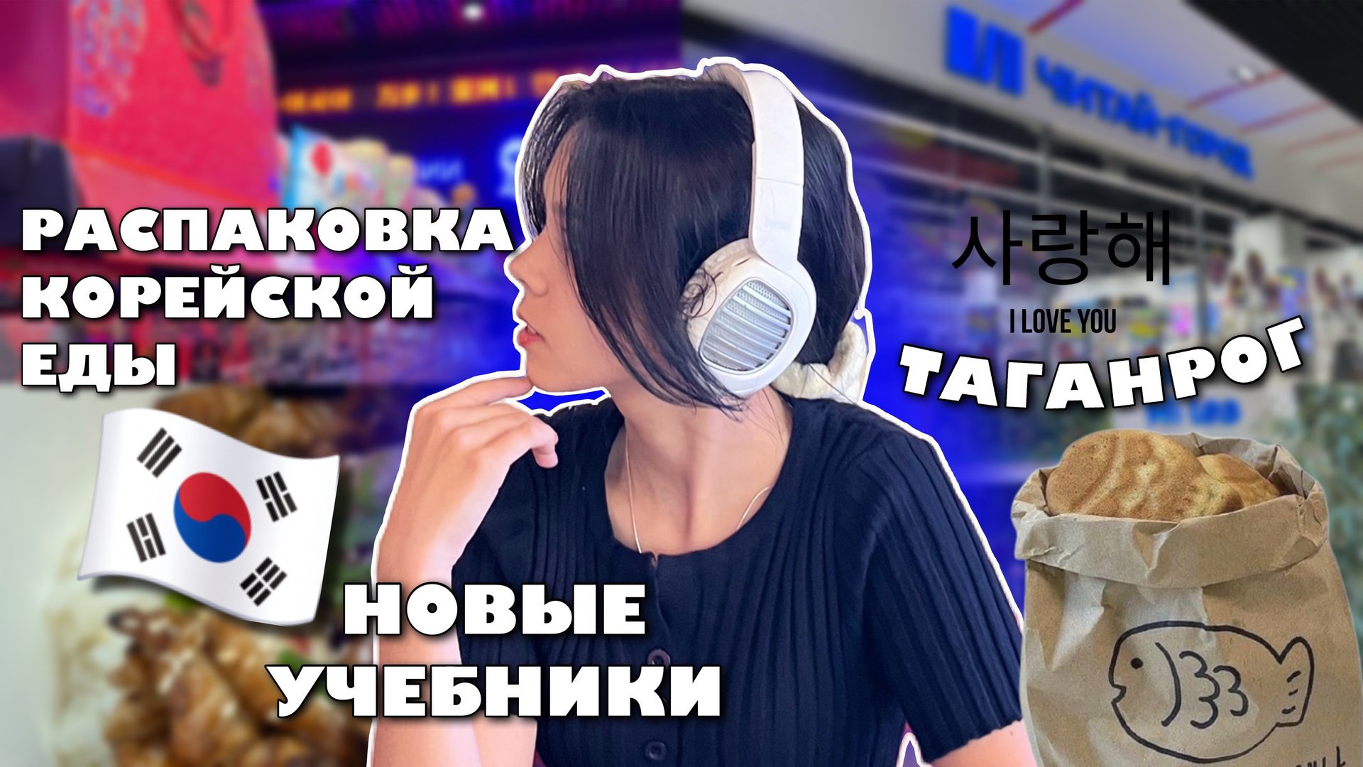 РАСПАКОВКА КОРЕЙСКОЙ ЕДЫ | Новые учебники 📚 | КОРЕЙСКИЙ МАГАЗИН В ТАГАНРОГЕ