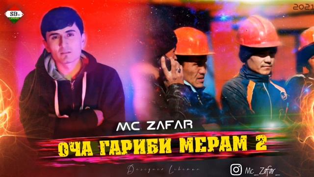 ТРЕК! Mc ZaFaR - Оча гариби мерам 2 (2022) ❤️❤️❤️