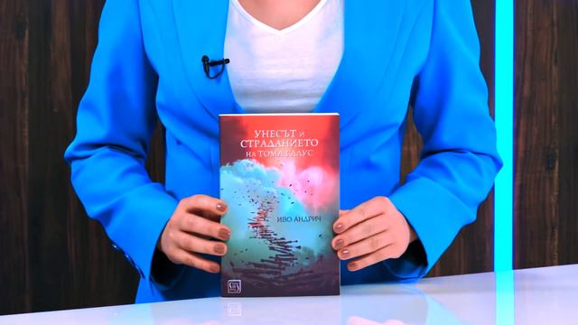 Унесът и страданието на Тома Галус - Иво Андрич - Store.bg