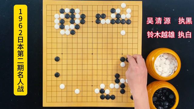 想涨棋，还是看吴清源的棋，思路灵活，棋形工整，稳中有凶！