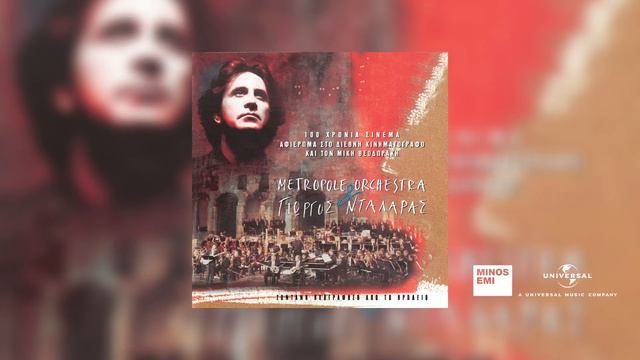Γιώργος Νταλάρας & The  Metropole Orchestra - Όμορφη Πόλη (Θα Γίνεις Δικιά Μου) / Beautiful City