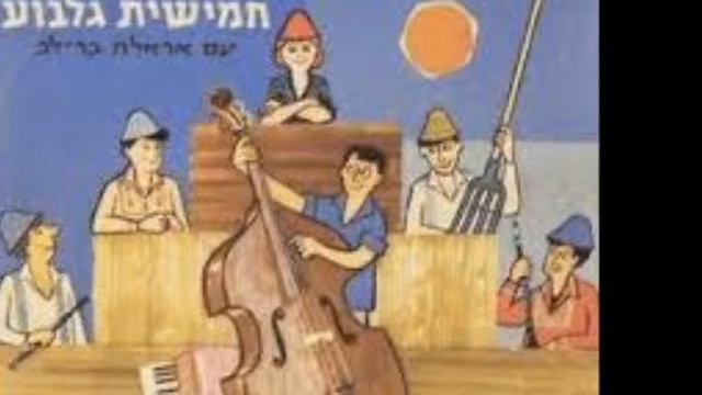 הורת הנוער  חמישיית גלבוע בהדרכת נחום היימן  מילים  ולחן רחל אינגבר 1961