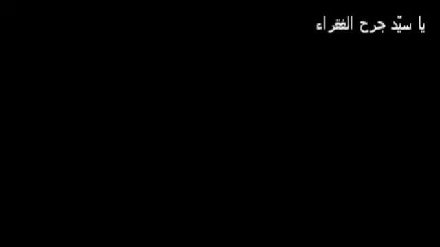 يا سيد جرح الفقراء - تكريمًا للإمام السيد موسى الصدر
