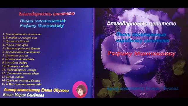 01  Благодарность целителю + Мария Семёнова