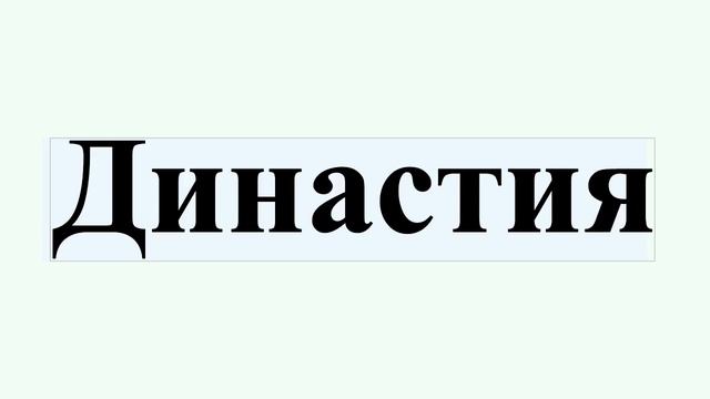 Династия