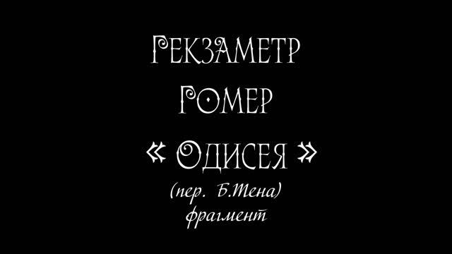 Гекзаметр - Гомер «Одисея» (переклад Б.Тена) фрагмент