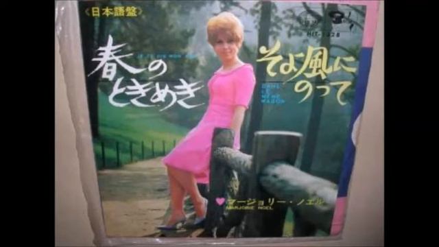 そよ風にのって/マージョリー・ノエル