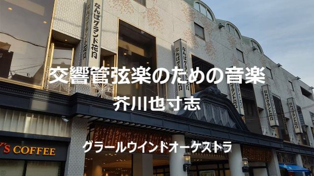 【吹奏楽】交響管弦楽のための音楽より　芥川也寸志（グラールウインドオーケストラ）