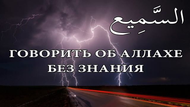Говорить об Аллахе без знания | Абу Яхья Крымский